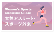 女性アスリート・スポーツ外来  Women's Sports Medicine Clinic